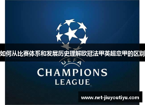 如何从比赛体系和发展历史理解欧冠法甲英超意甲的区别 如何从比赛体系和发展历史理解欧冠法甲英超意甲的区别