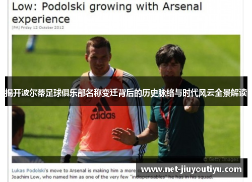 揭开波尔蒂足球俱乐部名称变迁背后的历史脉络与时代风云全景解读