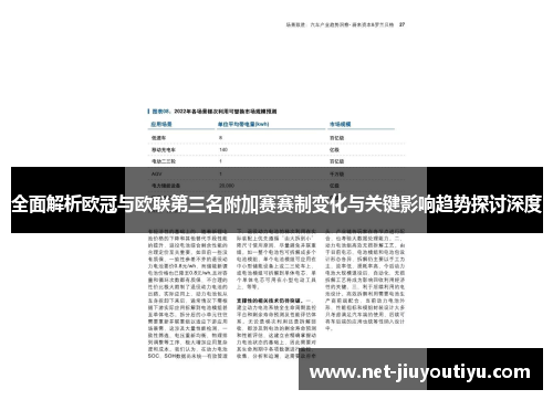 全面解析欧冠与欧联第三名附加赛赛制变化与关键影响趋势探讨深度